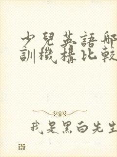 少儿英语哪个培训机构比较好