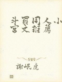 斗罗同人小说后宫文推荐