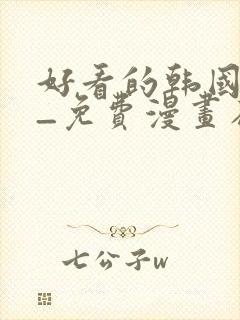 好看的韩国漫画_免费漫画在线