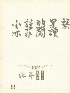 小说明星系列刘亦菲阅读