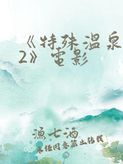 《特殊温泉旅行2》电影