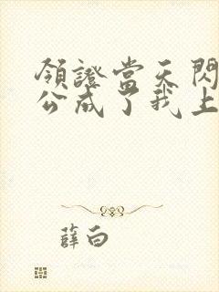 领证当天闪婚老公成了我上司小说