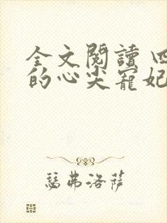 全文阅读 四爷的心尖宠妃