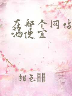 在哪个网站买白酒便宜