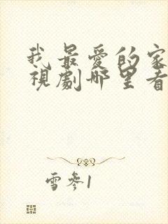 我最爱的家人电视剧哪里看