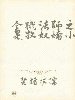 全职法师之我姐是牧奴娇小说