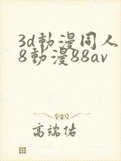 3d动漫同人18动漫88av