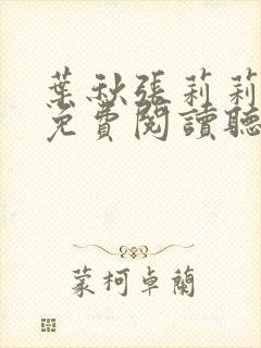 叶秋张莉莉正版免费阅读听书