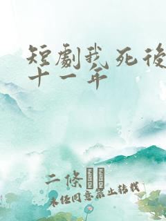 短剧我死后的第十一年