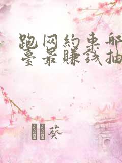 跑网约车哪个平台最赚钱抽成最少