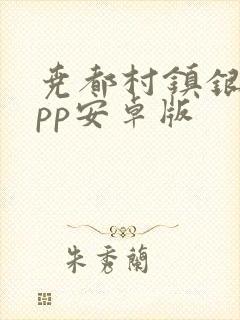 尧都村镇银行app安卓版