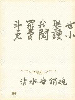 斗罗我举世仙师免费阅读小说