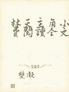 林天主角小说免费阅读全文