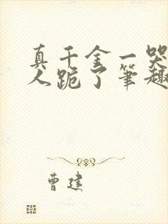 真千金一哭所有人跪了笔趣阁
