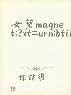 女儿magnet:?xt=urn:btih: