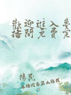 欢迎进入梦魇直播间免费完整小说