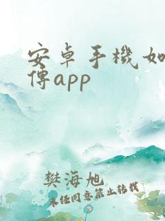 安卓手机如何互传app