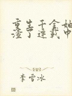 重生千金她又虐渣了连载中