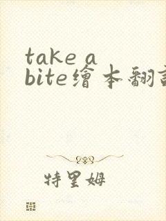 take a bite绘本翻译