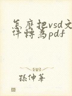 怎么把vsd文件转为pdf