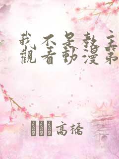 我不是教主免费观看动漫第二季