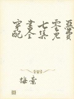 穿书七零恶毒女配全集免费