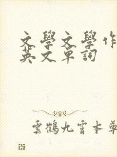 文学文学作品的英文单词