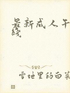 最新成人午夜在线