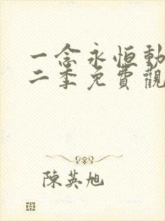 一念永恒动漫第二季免费观看