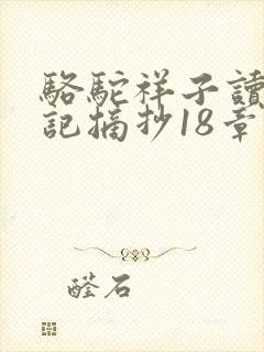 骆驼祥子读书笔记摘抄18章