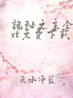 诡秘之主全本txt免费下载