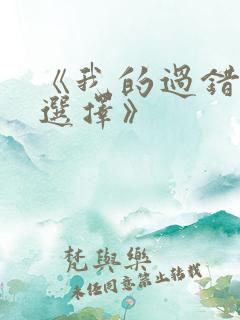 《我的过错她的选择》
