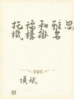 托福和雅思培训机构排名