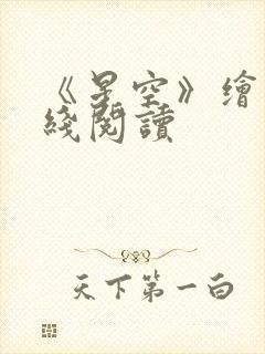 《星空》绘本在线阅读