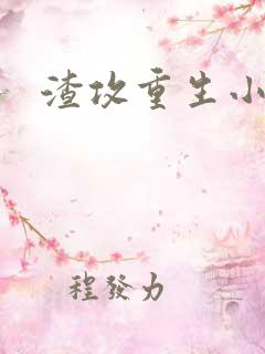 渣攻重生小说