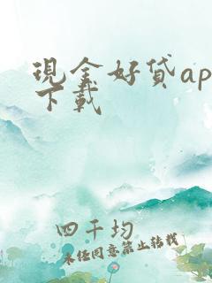 现金好贷app下载
