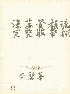 没落贵族琉璃川完整版带翻译