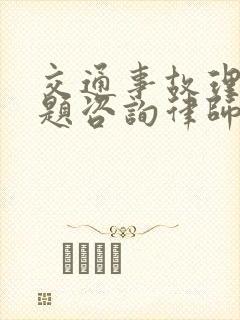 交通事故理赔问题咨询律师