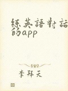 练英语对话口语的app