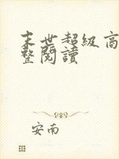 末世超级商人完整阅读