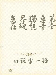 万界独尊第二季在线观看全集免费播放