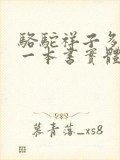 骆驼祥子多少钱一本书实体店