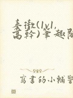 秦彻(1v1,高干)笔趣阁