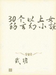 30个以上女主的玄幻小说