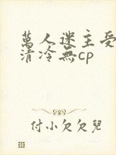 万人迷主受快穿清冷无cp