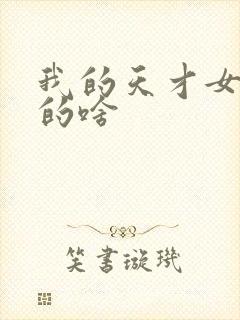 我的天才女友讲的啥