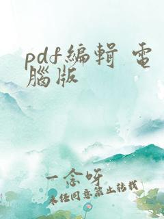 pdf编辑 电脑版