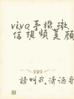 vivo手机微信视频美颜在哪里开启