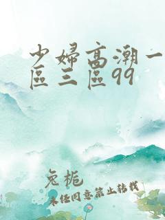 少妇高潮一区二区三区99