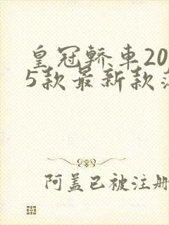 皇冠轿车2025款最新款落地价